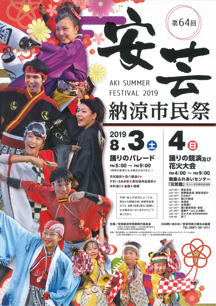 安芸納涼市民祭