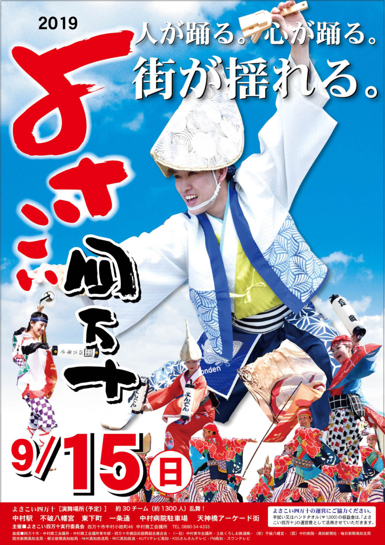 よさこい四万十